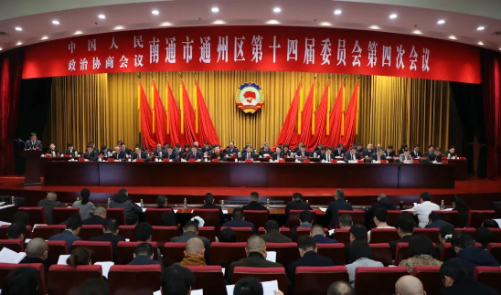 政協(xié)南通市通州區(qū)第十四屆委員會第四次會議隆重開幕！