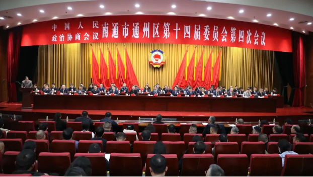 政協(xié)南通市通州區(qū)第十四屆委員會第四次會議勝利閉幕！