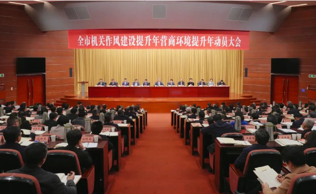 全市“機關作風建設提升年”和“營商環(huán)境提升年”動員大會舉行