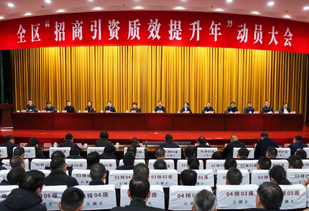 全區(qū)“招商引資質(zhì)效提升年”動員大會召開