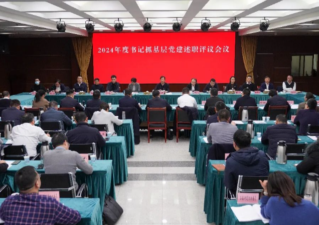 2024年度書記抓基層黨建述職評(píng)議會(huì)議召開