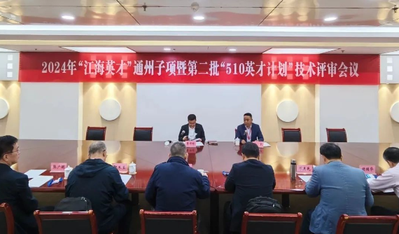 我區(qū)組織2024年“江海英才”通州子項(xiàng)暨第二批“510英才計(jì)劃”技術(shù)評(píng)審