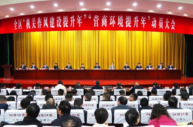 全區(qū)“機關作風建設提升年”“營商環(huán)境提升年”動員大會召開