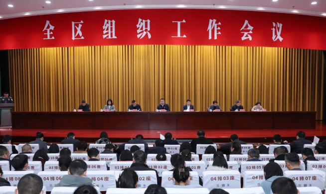 全區(qū)組織工作會(huì)議召開(kāi)