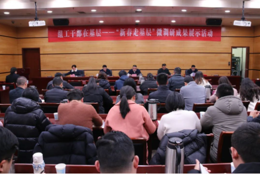 區(qū)委組織部舉辦組工干部在基層—— “新春走基層”微調(diào)研成果展示活動(dòng)