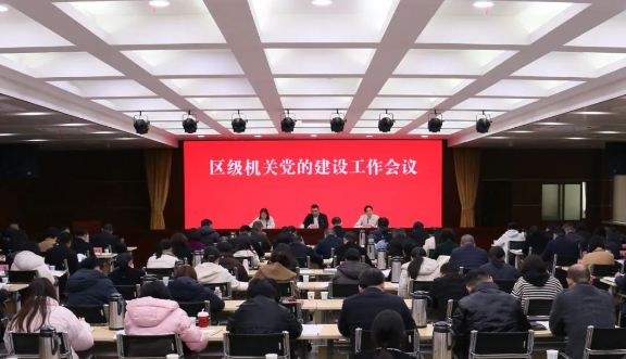 區(qū)級(jí)機(jī)關(guān)黨的建設(shè)工作會(huì)議召開